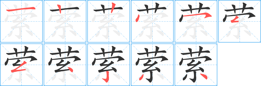 萦 萦