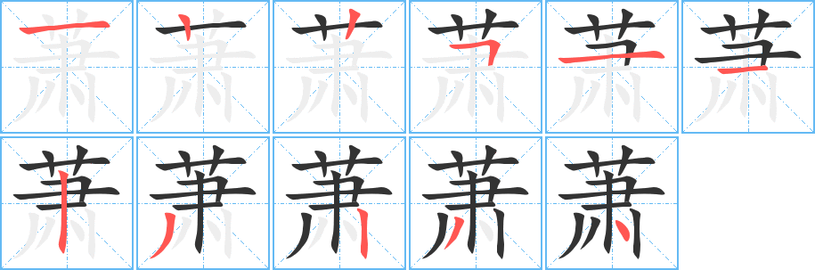 萧 萧