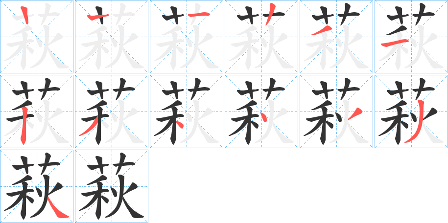 萩 萩
