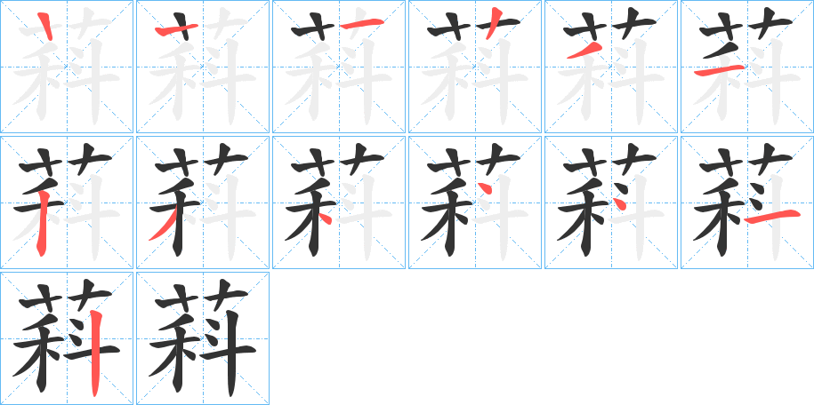 萪 萪