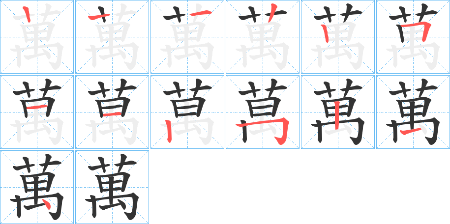 萬 萬
