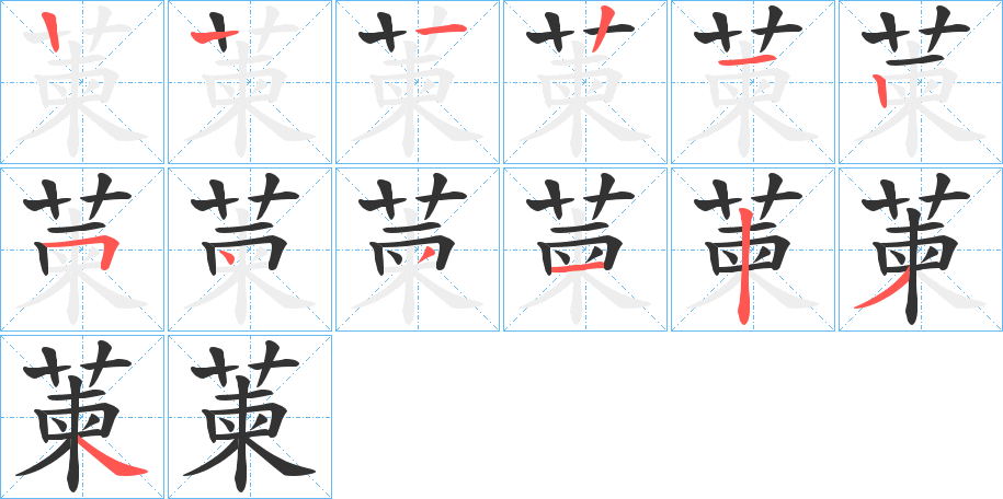 萰 萰