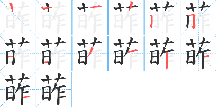 葃 葃