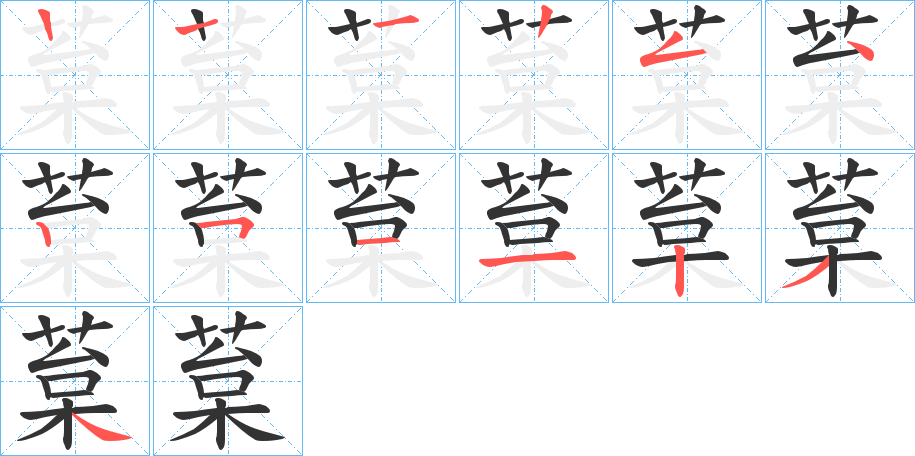 葈 葈