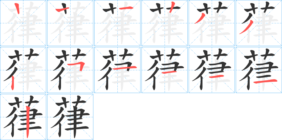 葎 葎