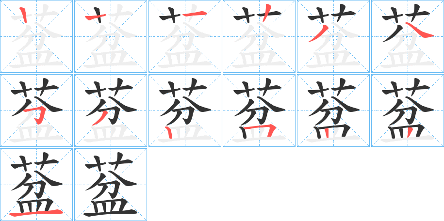 葐 葐