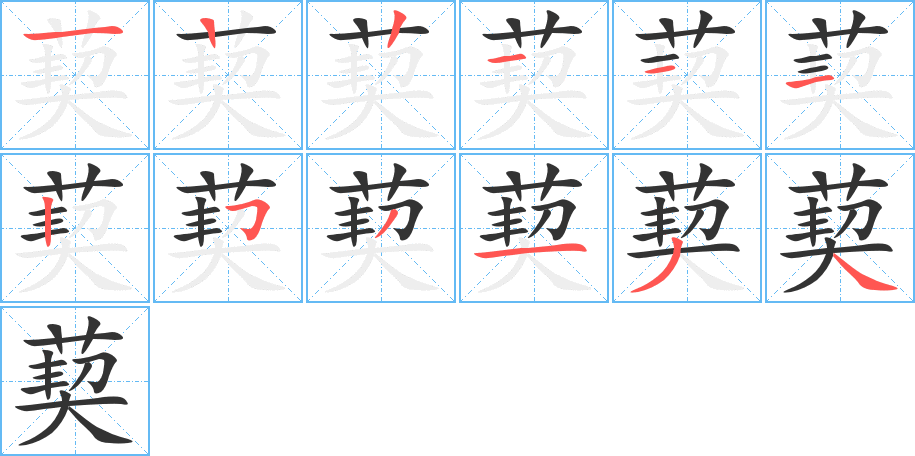 葜 葜