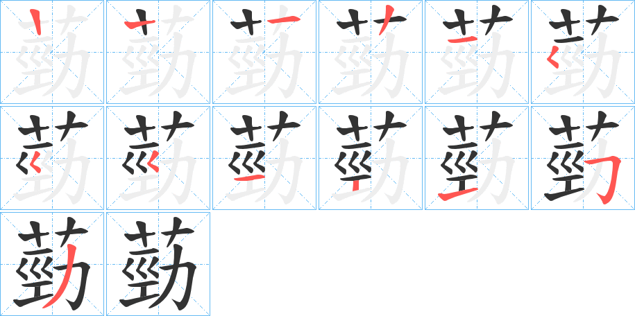 葝