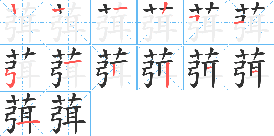 葞 葞