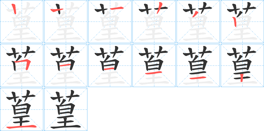 葟 葟