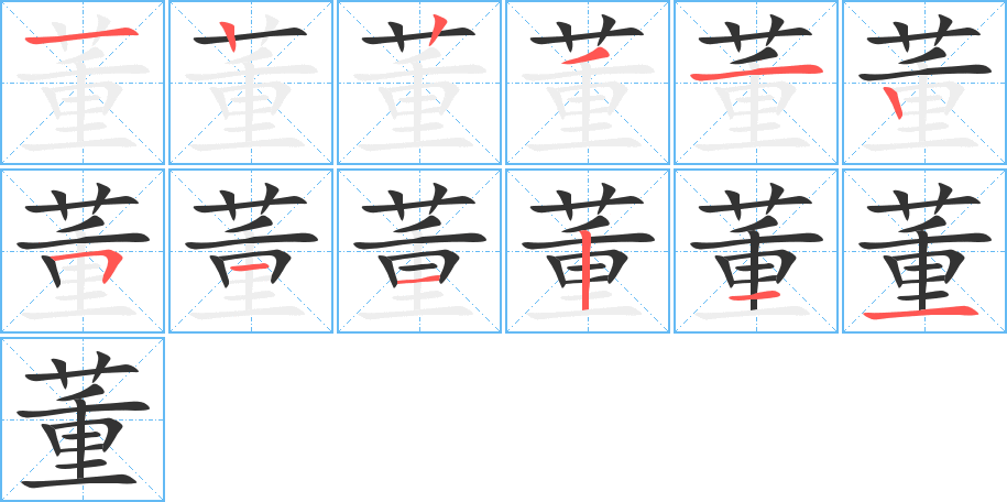 董 董
