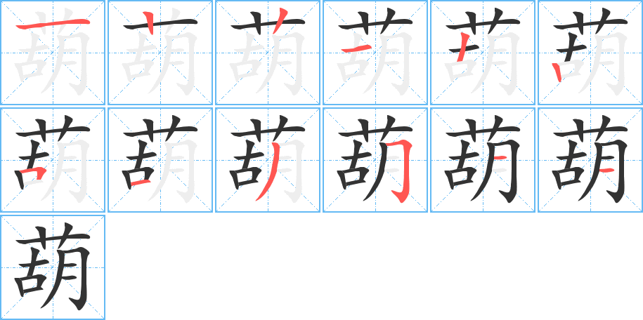 葫 葫