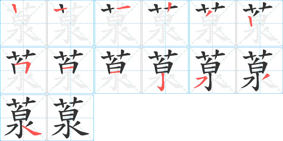 葲 葲
