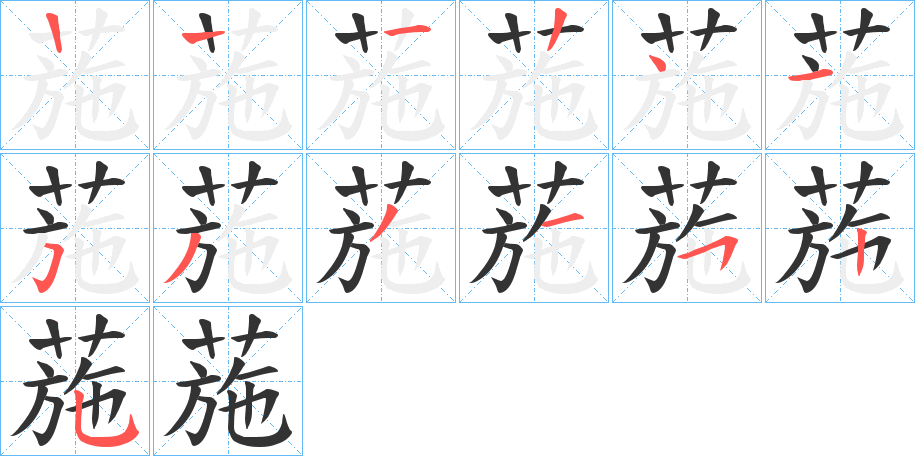 葹 葹
