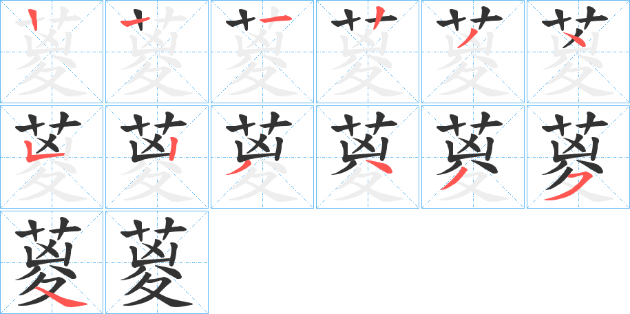 葼 葼