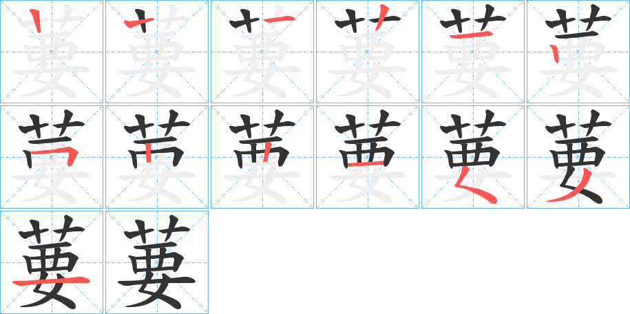 葽 葽