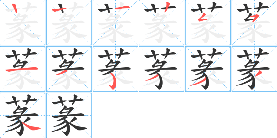 蒃 蒃