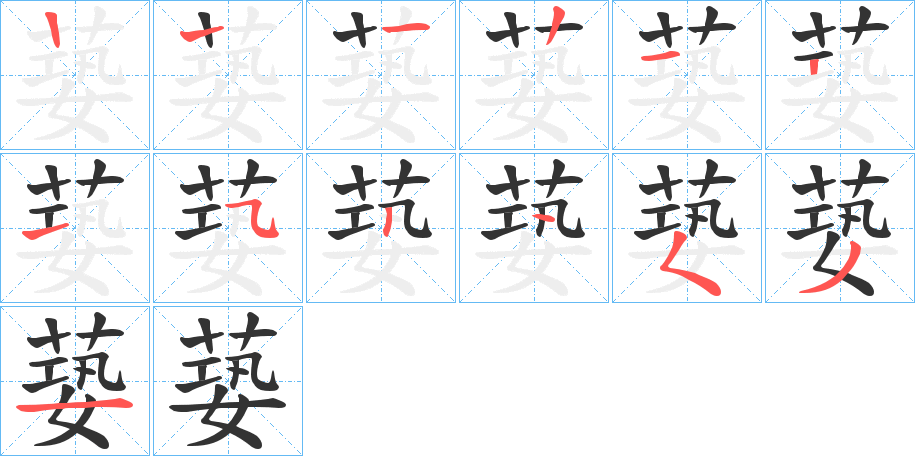 蒆 蒆