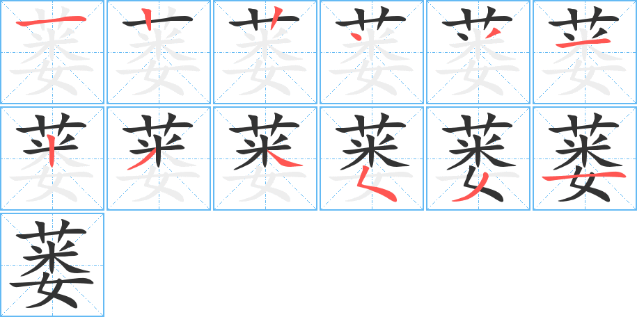 蒌 蒌