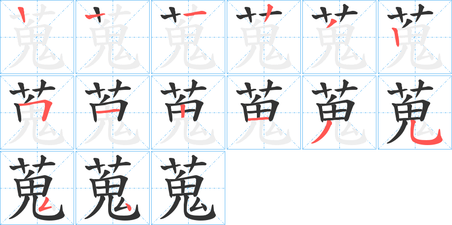 蒐 蒐