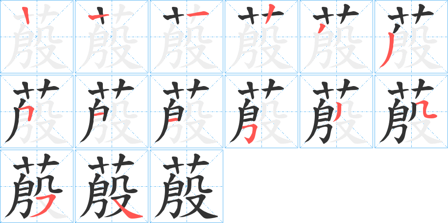 蒑 蒑