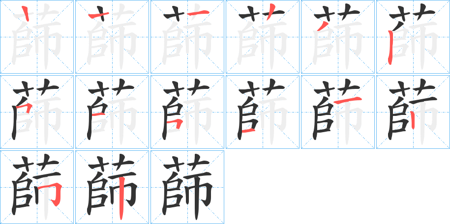 蒒 蒒