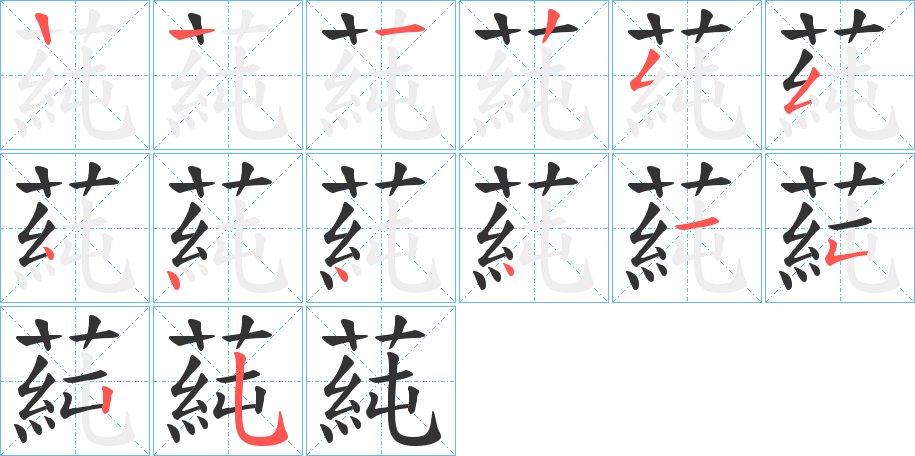 蒓 蒓