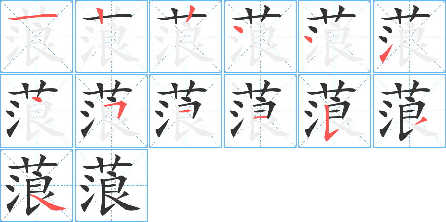 蒗 蒗
