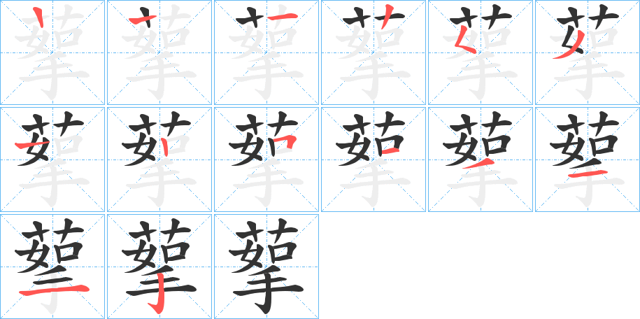 蒘 蒘