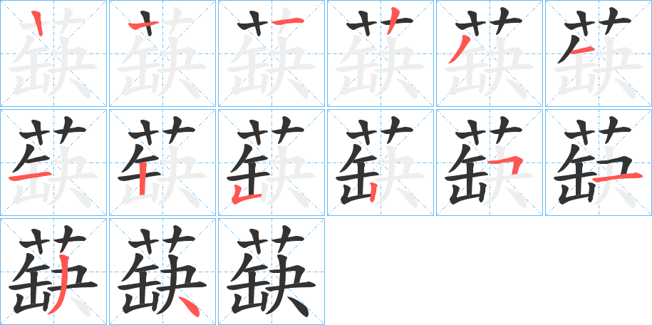 蒛 蒛