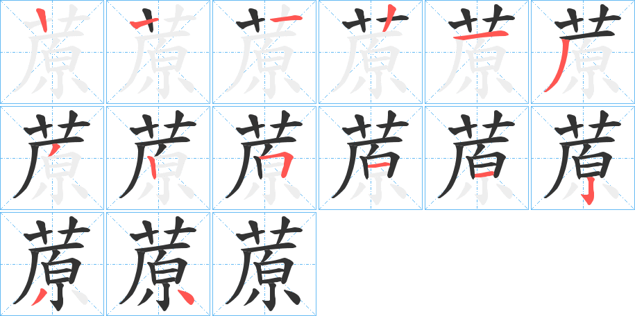 蒝 蒝