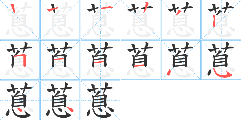 蒠 蒠