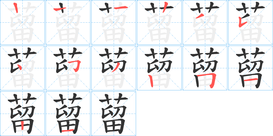 蒥 蒥