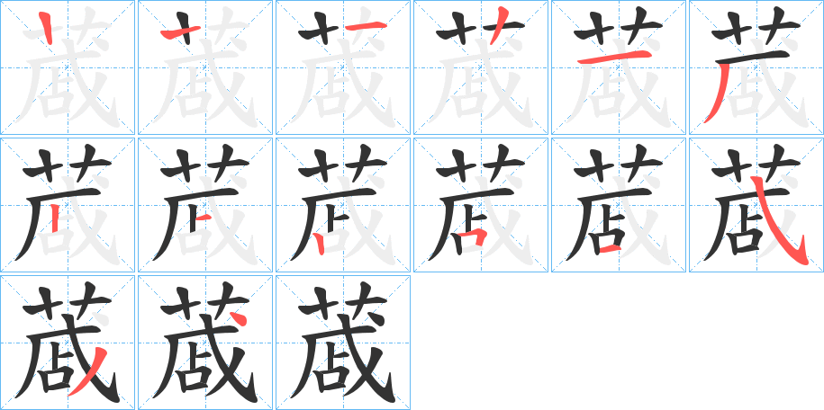 蒧 蒧