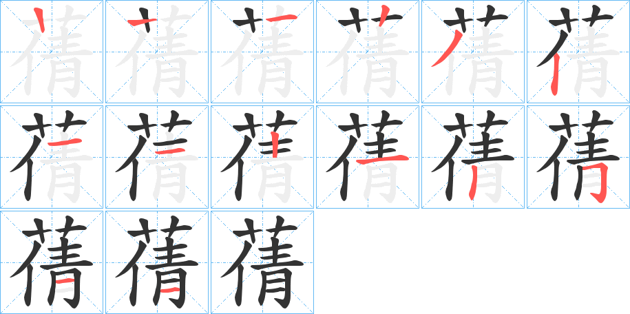 蒨 蒨