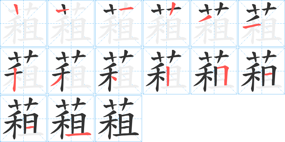 蒩 蒩