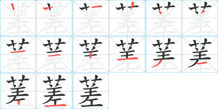 蒫 蒫
