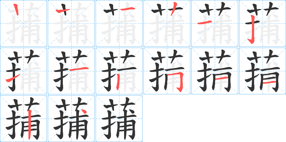 蒱 蒱