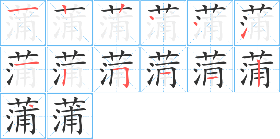 蒲 蒲