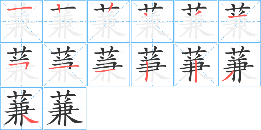 蒹 蒹