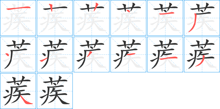 蒺 蒺