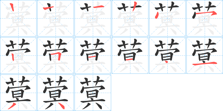 蓂 蓂
