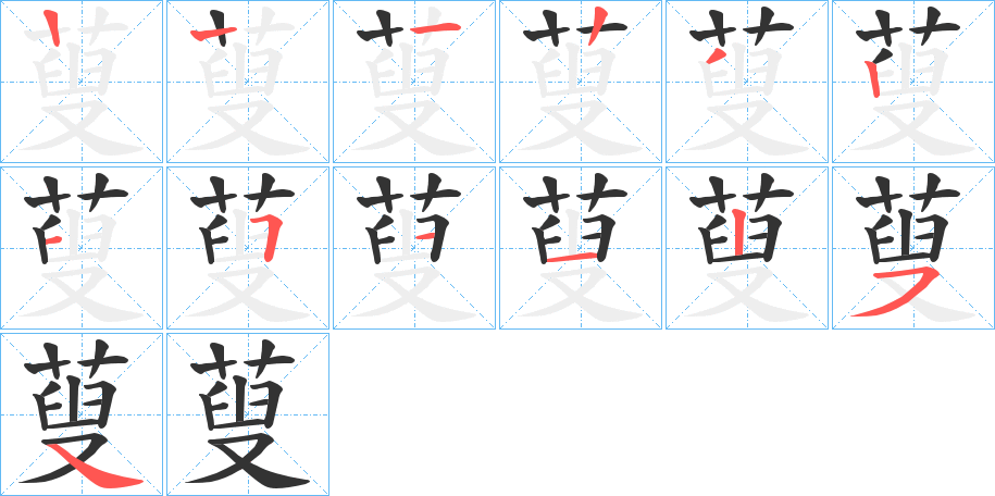 蓃 蓃