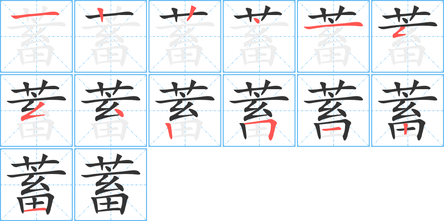 蓄 蓄