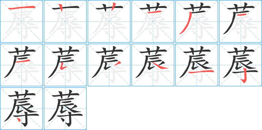 蓐 蓐