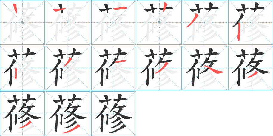 蓚 蓚