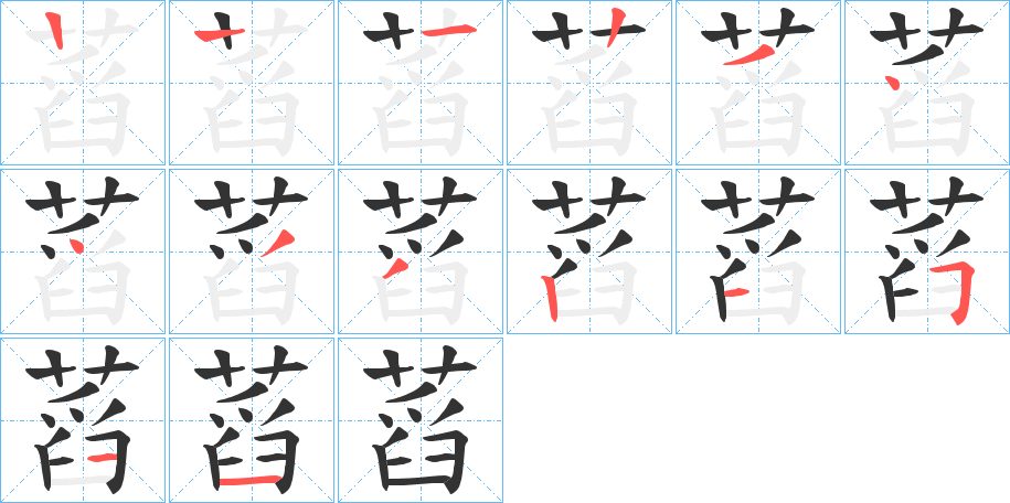 蓞 蓞