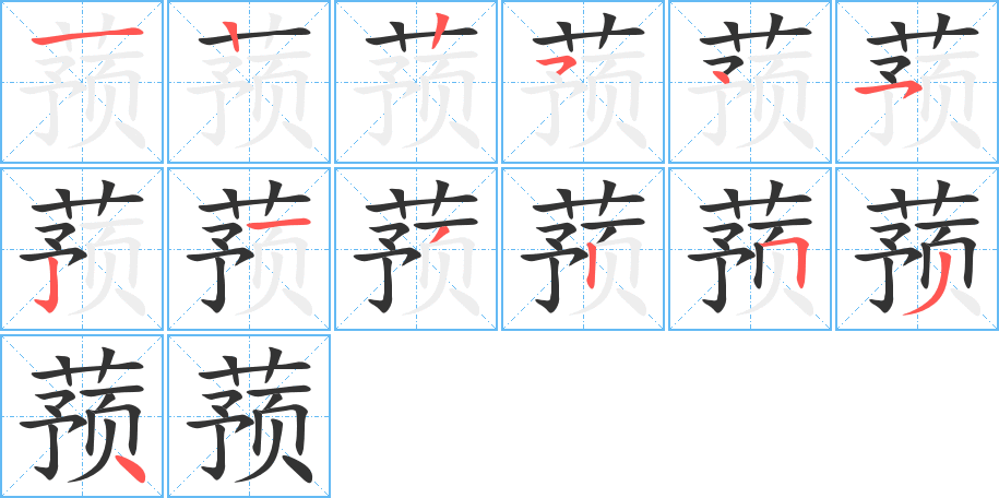 蓣 蓣