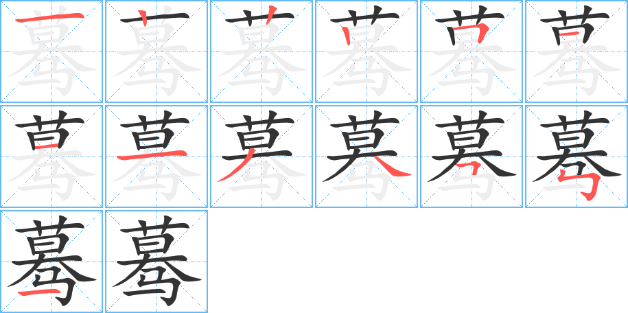 蓦 蓦