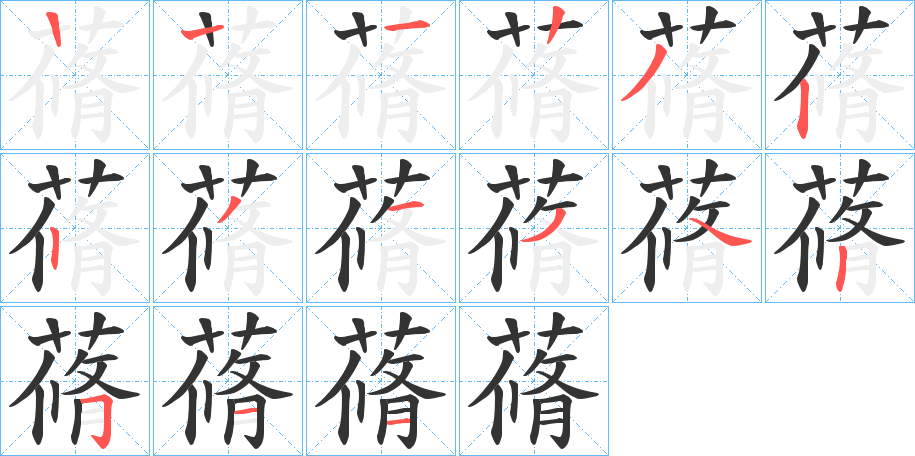 蓨 蓨